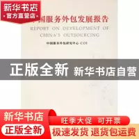 正版 中国服务外包发展报告(2008) 李志群,朱晓明主编 上海交通