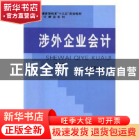 正版 涉外企业会计 徐文丽主编 立信会计出版社 9787542956750 书