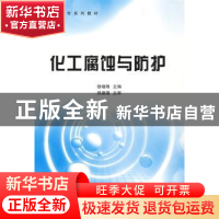 正版 化工腐蚀与防护 徐晓刚主编 中国石化出版社 9787802298262