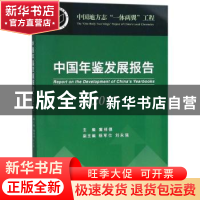 正版 中国年鉴发展报告:2017 冀祥德主编 方志出版社 9787514426