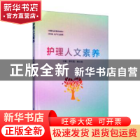 正版 护理人文素养 李代强,睢文发主编 西南交通大学出版社 9787