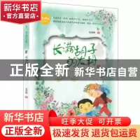 正版 长满胡子的大树 安武林著 科学普及出版社 9787110096802 书