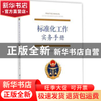 正版 标准化工作实务手册 镇江市质量技术监督局编 江苏大学出版