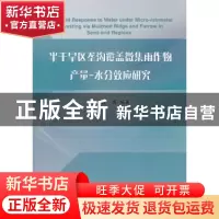 正版 半干旱区垄沟覆盖微集雨作物产量-水分效应研究 张恒嘉 中国