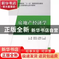 正版 房地产经济学 张跃庆,王德起,丁芸主编 中国建材工业出版