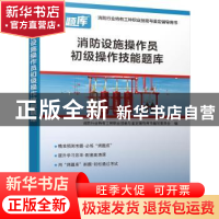 正版 消防设施操作员初级操作技能题库(消防行业特有工种职业技能