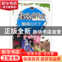 正版 懒惰的贞子 曾智惠改编 上海科学普及出版社 9787542769374