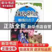 正版 懒惰的贞子 曾智惠改编 上海科学普及出版社 9787542769374
