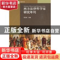 正版 西方法律哲学家研究年刊:2008(总第3卷) 邓正来主编 北京大