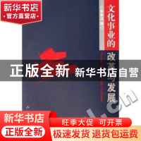 正版 文化事业的改革与发展 罗争玉著 人民出版社 9787010058030