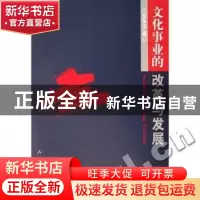 正版 文化事业的改革与发展 罗争玉著 人民出版社 9787010058030