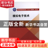 正版 模拟电子技术 张弘主编 中国水利水电出版社 9787517061656