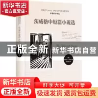 正版 茨威格中短篇小说选 (奥)斯蒂芬·茨威格著 时代文艺出版社 9