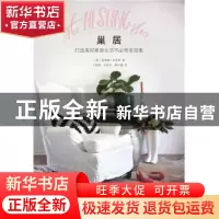 正版 巢居:打造美好家居生活不必苛求完美 〔美〕麦奎琳?史密斯