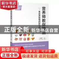 正版 营养师教你辨别食品添加物的好与坏 孙晶丹 四川人民出版社