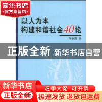 正版 以人为本构建和谐社会40论 薛德震著 人民出版社 9787010057