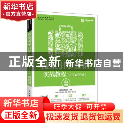 正版 搜索引擎营销实战教程(SEO\SEM电子商务类专业创新型人才培