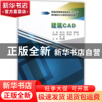 正版 建筑CAD 张小礼,梁少伟,黄雅琪主编 中国水利水电出版社 9