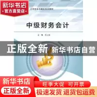 正版 中级财务会计 汪上达 西安电子科技大学出版社 978756064699