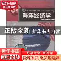 正版 海洋经济学 孙冰,李颖编著 哈尔滨工程大学出版社 97878107