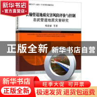 正版 长输管道地质灾害风险评价与控制:忠武管道地质灾害研究 邓