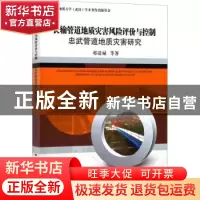 正版 长输管道地质灾害风险评价与控制:忠武管道地质灾害研究 邓