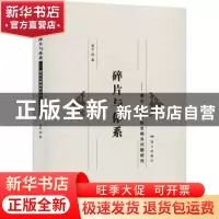 正版 碎片与体系 —— 蒙古文学学科史相关问题研究 满全著 远方