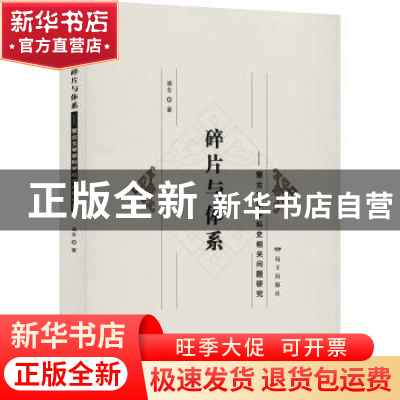 正版 碎片与体系 —— 蒙古文学学科史相关问题研究 满全著 远方