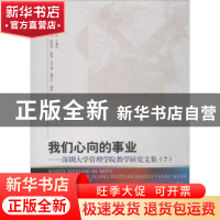 正版 我们心向的事业:深圳大学管理学院教学研究文集:7 马卫红,