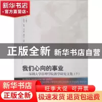正版 我们心向的事业:深圳大学管理学院教学研究文集:7 马卫红,
