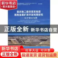正版 重庆晚二叠世煤系地层稀有金属矿床开发利用研究:以中梁山
