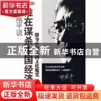 正版 郎咸平说:附身中国人的文化魔咒:谁在谋杀中国经济 郎咸平