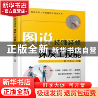 正版 图说装饰装修抹灰工技能 王志云主编 机械工业出版社 978711