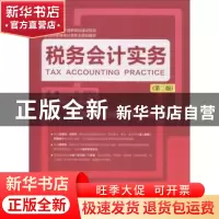 正版 税务会计实务(第2版) 王倩,翟美佳 上海财经大学出版社有限