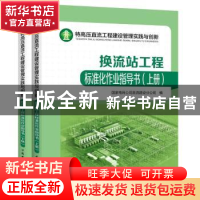 正版 换流站工程标准化作业指导书 国家电网公司直流建设分公司