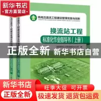正版 换流站工程标准化作业指导书 国家电网公司直流建设分公司
