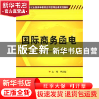 正版 国际商务函电 李文彪主编 北京理工大学出版社 978756402790