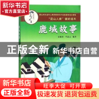 正版 鹿城故事 唐惠林,李惠元编著 苏州大学出版社 978756722331