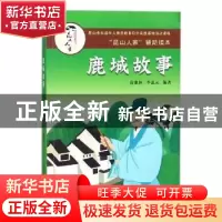 正版 鹿城故事 唐惠林,李惠元编著 苏州大学出版社 978756722331