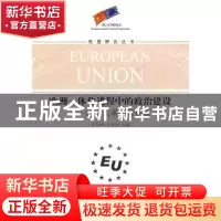 正版 欧洲一体化进程中的政治建设:国家关系的新构建 罗志刚,严双
