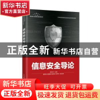 正版 信息安全导论(21世纪高等教育信息安全系列规划教材) 李冬冬