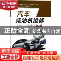 正版 汽车柴油机维修 蔡彭骑,郭彬主编 西安交通大学出版社 9787