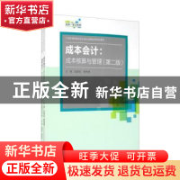 正版 成本会计--成本核算与管理(附学生习作第2版21世纪高职高专