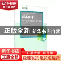正版 成本会计--成本核算与管理(附学生习作第2版21世纪高职高专