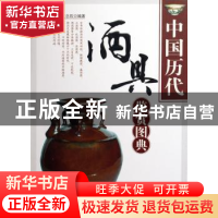 正版 中国历代酒具鉴赏图典 王念石编著 天津古籍出版社 97878069