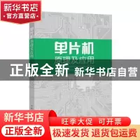 正版 单片机原理及应用 吴平[等]编著 中国电力出版社 9787519814