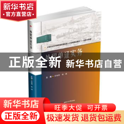 正版 外贸单证实务 苏杨柳,喻媛 编 西南交通大学出版社 9787564