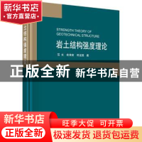 正版 岩土结构强度理论 范文,俞茂宏,邓龙胜著 科学出版社 9787