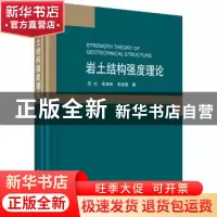 正版 岩土结构强度理论 范文,俞茂宏,邓龙胜著 科学出版社 9787