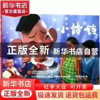 正版 小铃铛 严锴,张照富编 中国民主法制出版社 9787516217405
